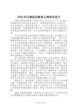 20XX年以案促改教育心得体会范文