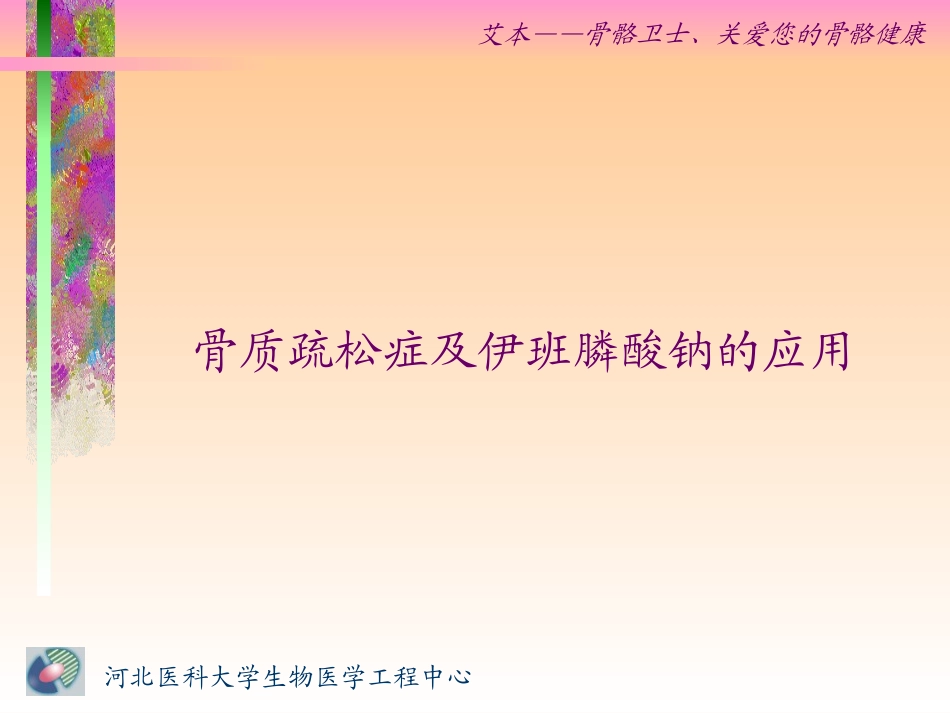 骨质疏松症及伊班膦酸钠的应用_第1页