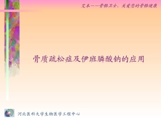 骨质疏松症及伊班膦酸钠的应用