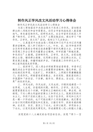 转作风正学风改文风活动学习心得体会