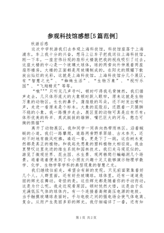 参观科技馆感想[5篇范例]