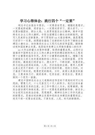 学习心得体会：践行四个“一定要”
