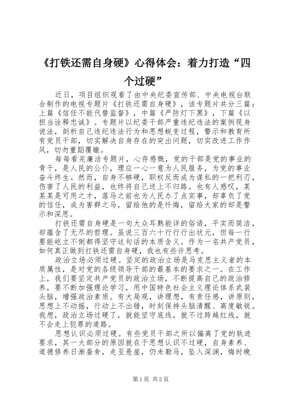 《打铁还需自身硬》心得体会：着力打造“四个过硬”_第1页
