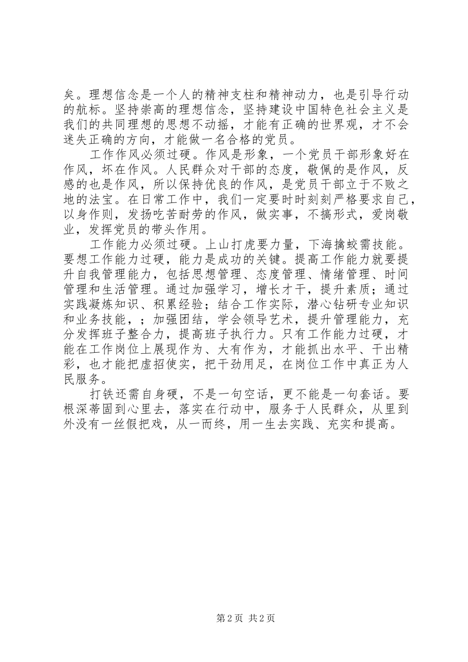 《打铁还需自身硬》心得体会：着力打造“四个过硬”_第2页