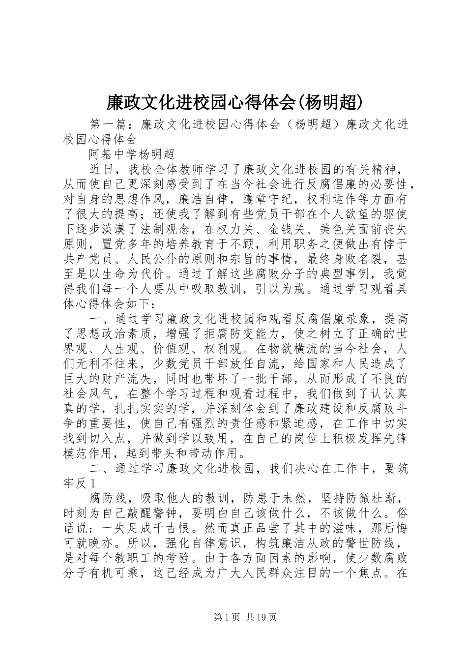 廉政文化进校园心得体会(杨明超)_第1页