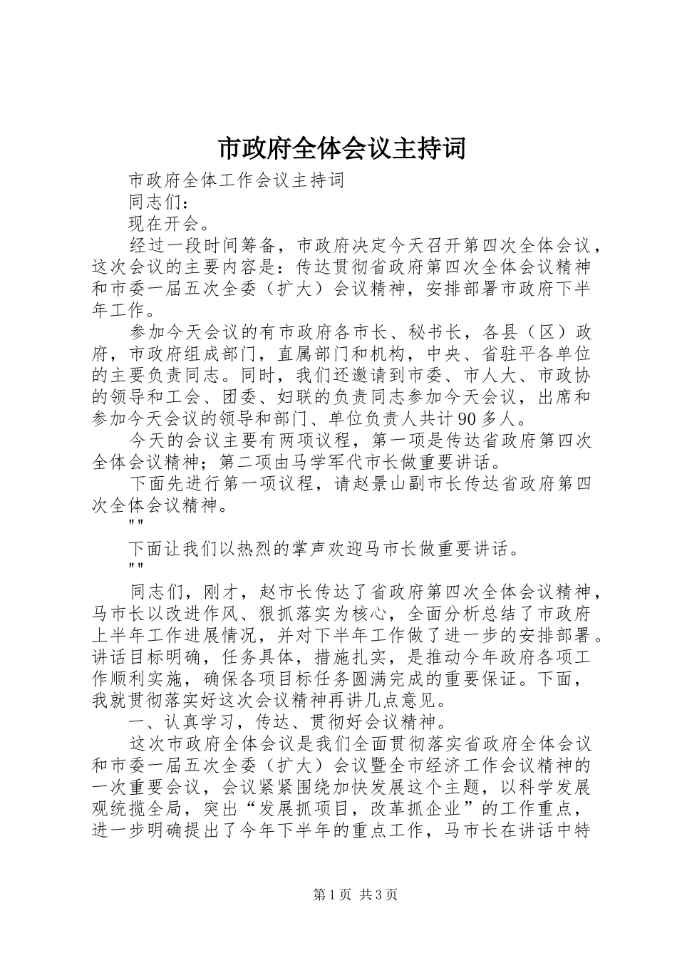 市政府全体会议主持词_第1页