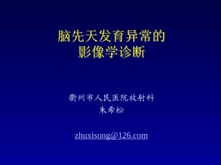 脑先天发育不良的影像学诊断