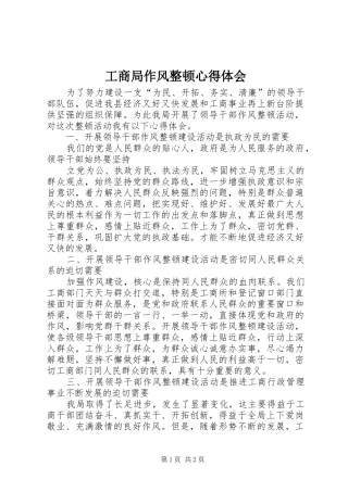 工商局作风整顿心得体会