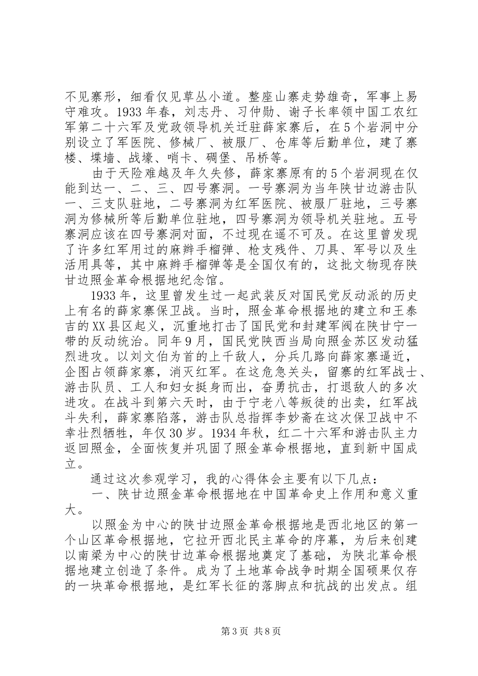 陕甘边照进革命根据地参观学习心得体会_第3页