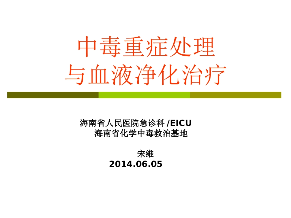 中毒重症处理与血液净化2014.6.06_第1页