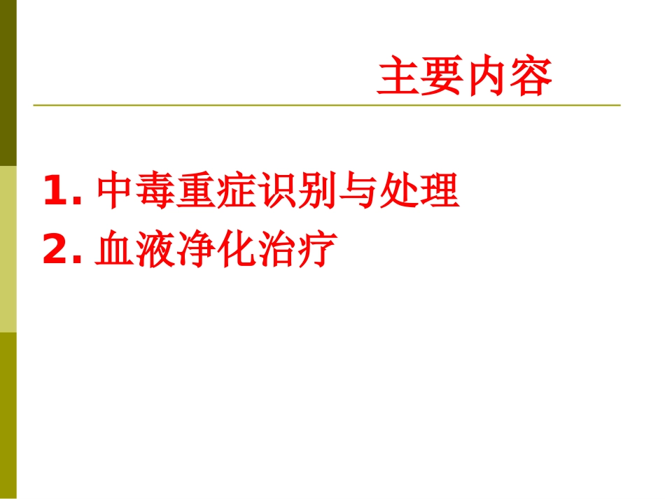 中毒重症处理与血液净化2014.6.06_第2页