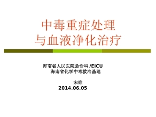 中毒重症处理与血液净化2014.6.06