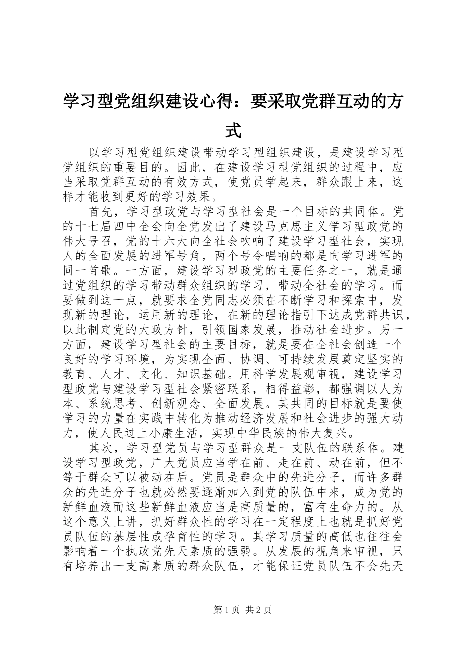 学习型党组织建设心得：要采取党群互动的方式_第1页