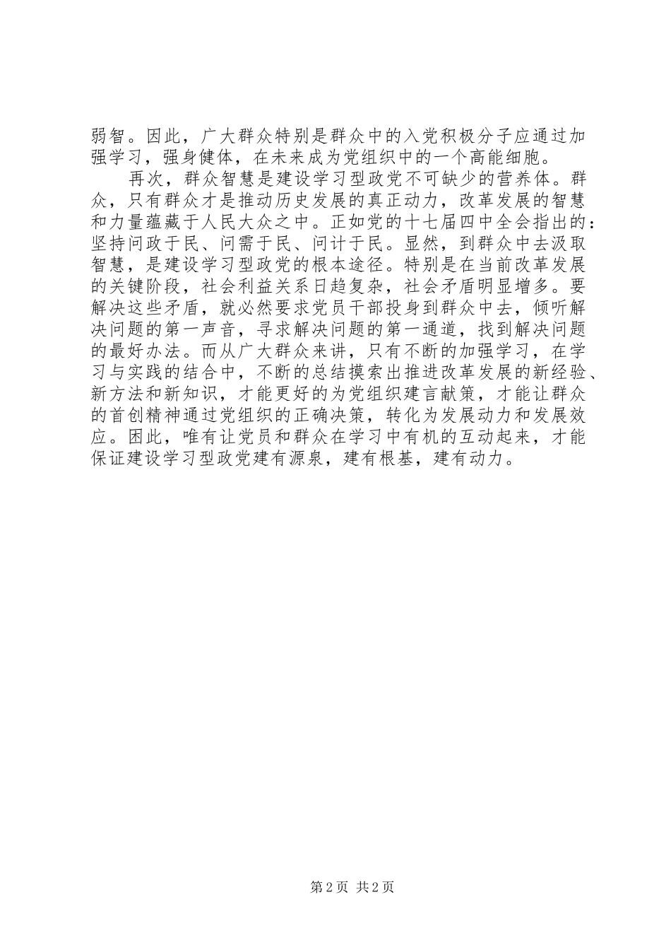 学习型党组织建设心得：要采取党群互动的方式_第2页