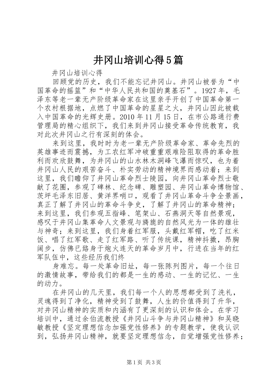 井冈山培训心得5篇_2_第1页