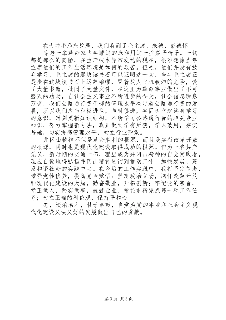 井冈山培训心得5篇_2_第3页