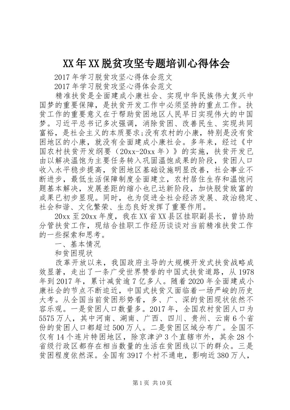 XX年XX脱贫攻坚专题培训心得体会_第1页