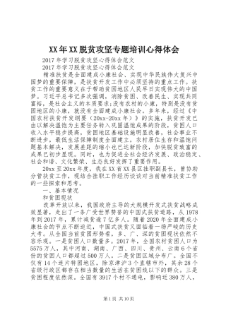 XX年XX脱贫攻坚专题培训心得体会