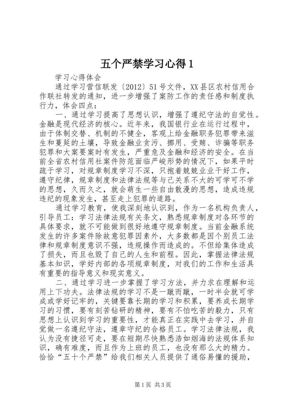 五个严禁学习心得1_第1页