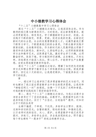 中小继教学习心得体会
