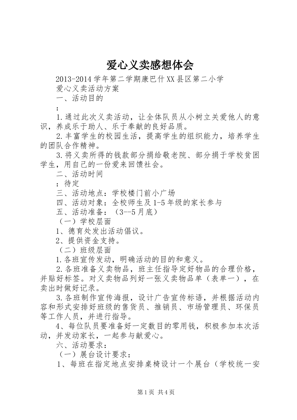 爱心义卖感想体会_第1页