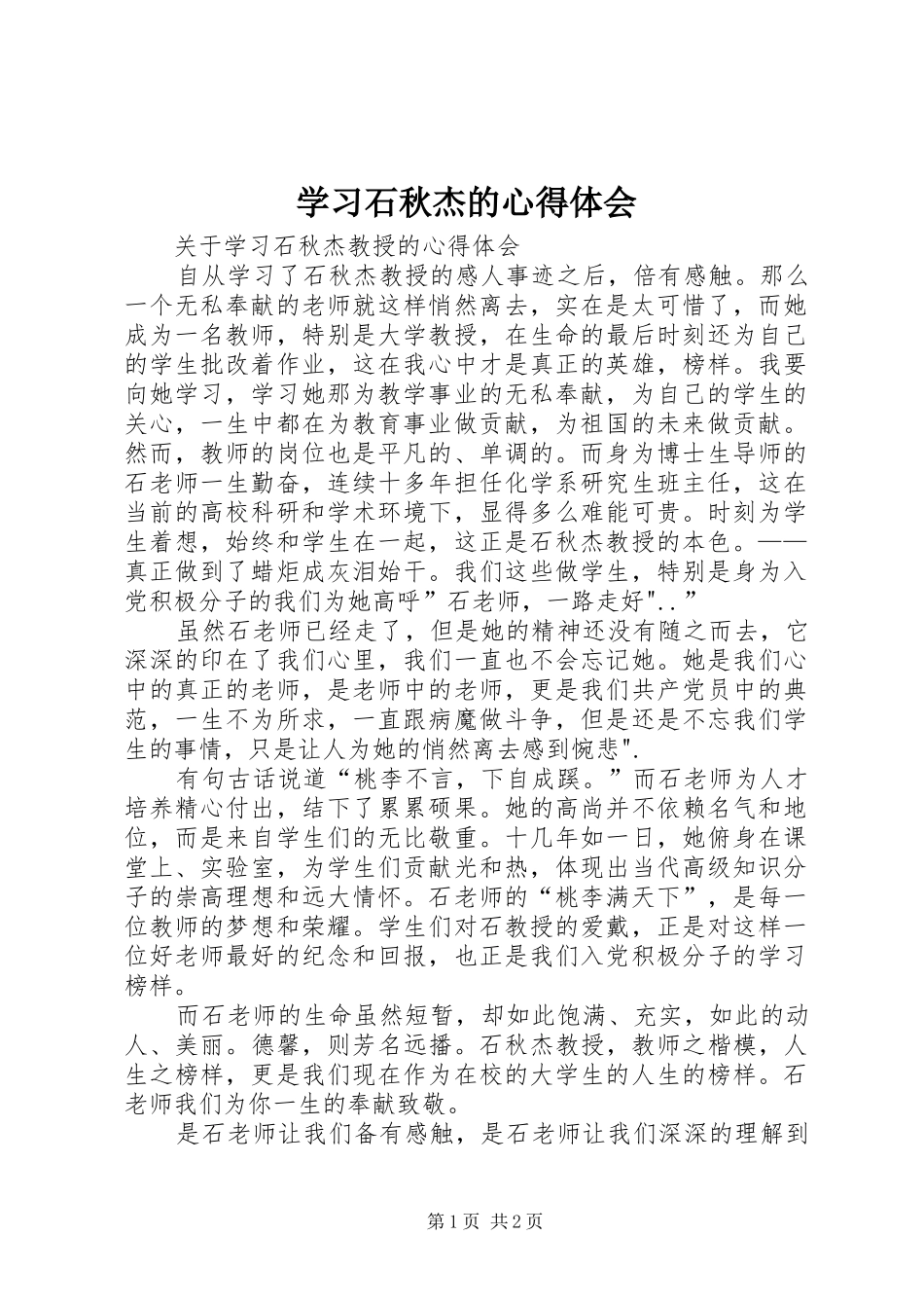 学习石秋杰的心得体会_第1页