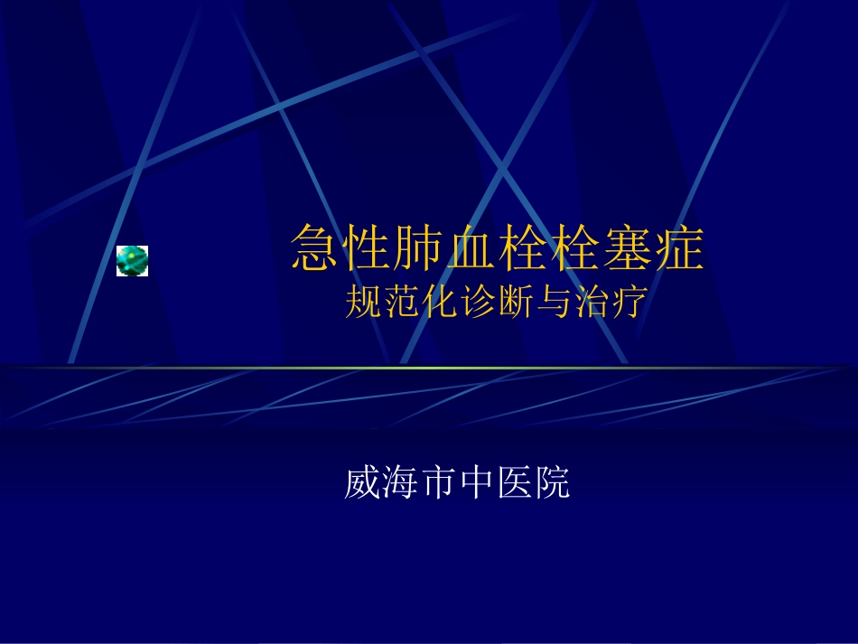 急性肺血栓栓塞症_第1页