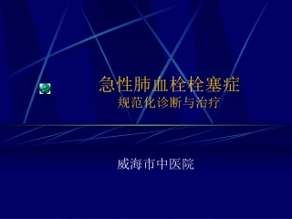 急性肺血栓栓塞症