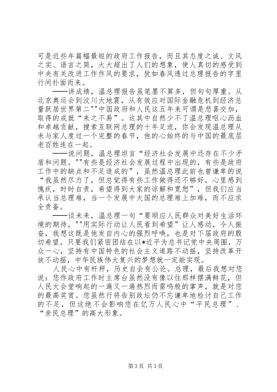XX年公务员学习温总理政府工作报告心得体会_第3页