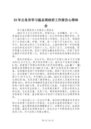 XX年公务员学习温总理政府工作报告心得体会