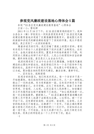 参观党风廉政建设基地心得体会5篇
