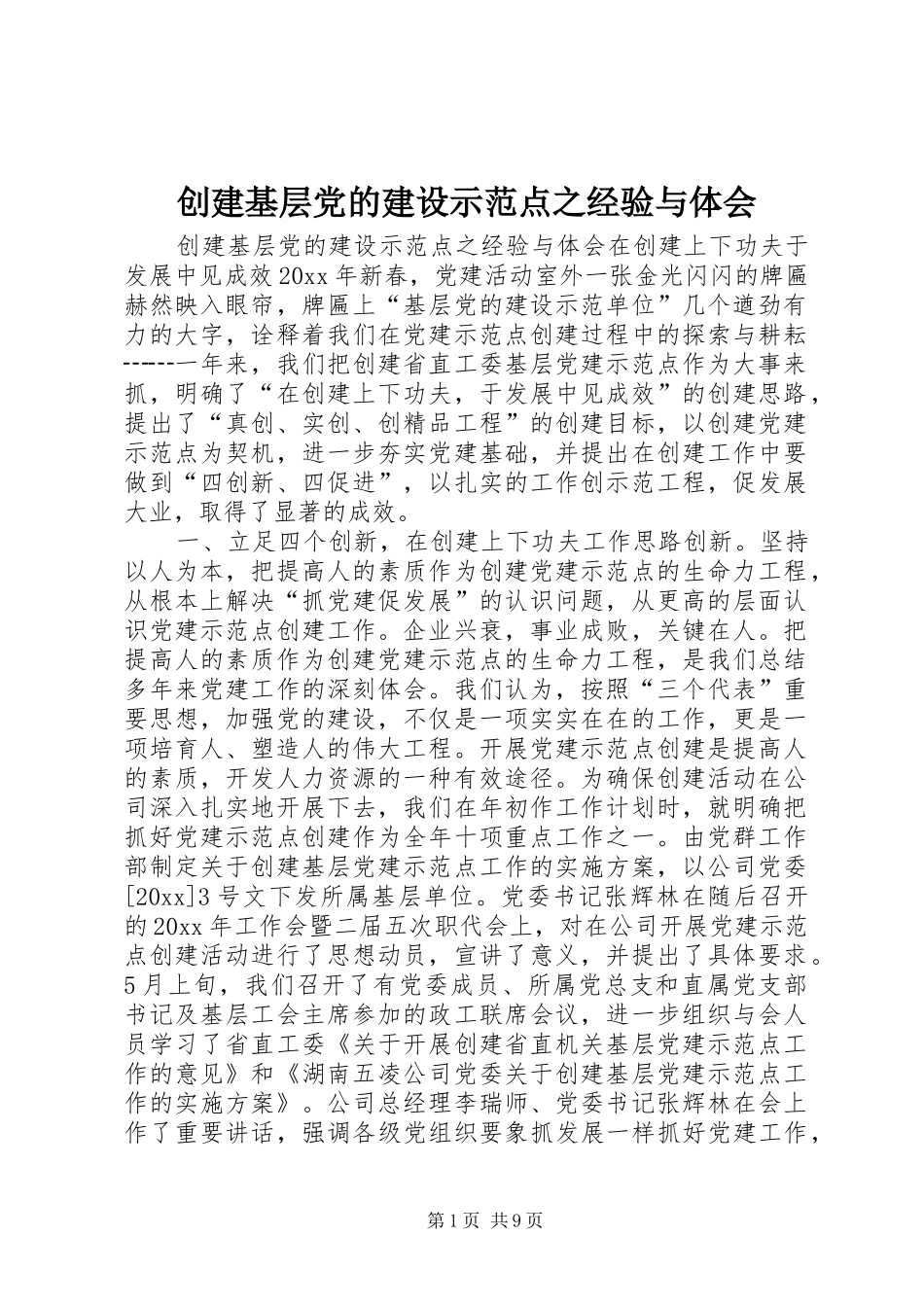 创建基层党的建设示范点之经验与体会_第1页