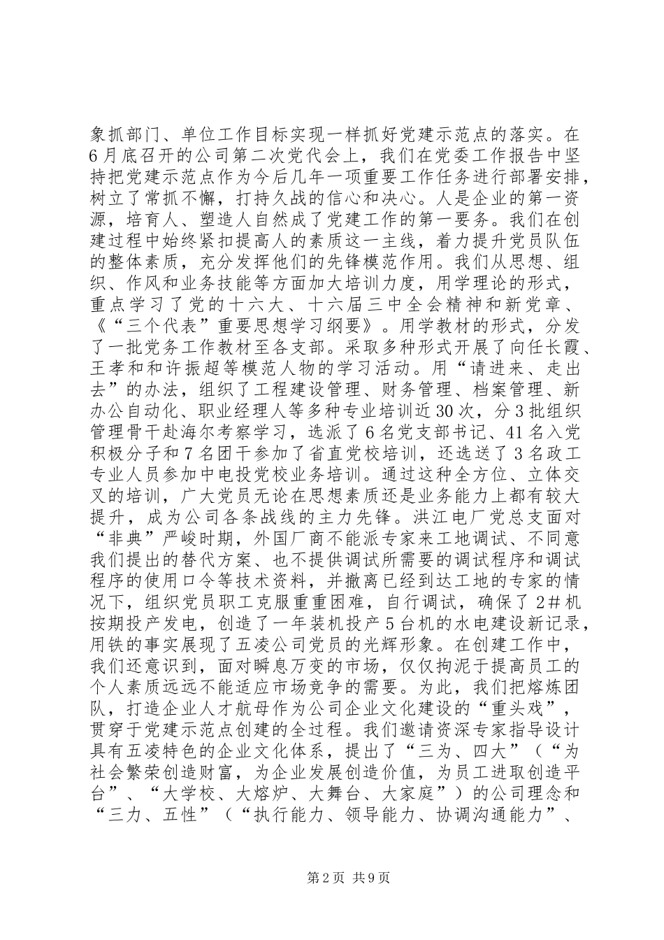 创建基层党的建设示范点之经验与体会_第2页