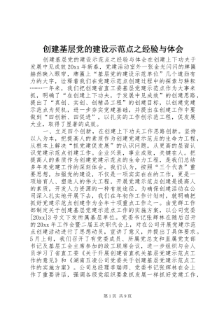 创建基层党的建设示范点之经验与体会
