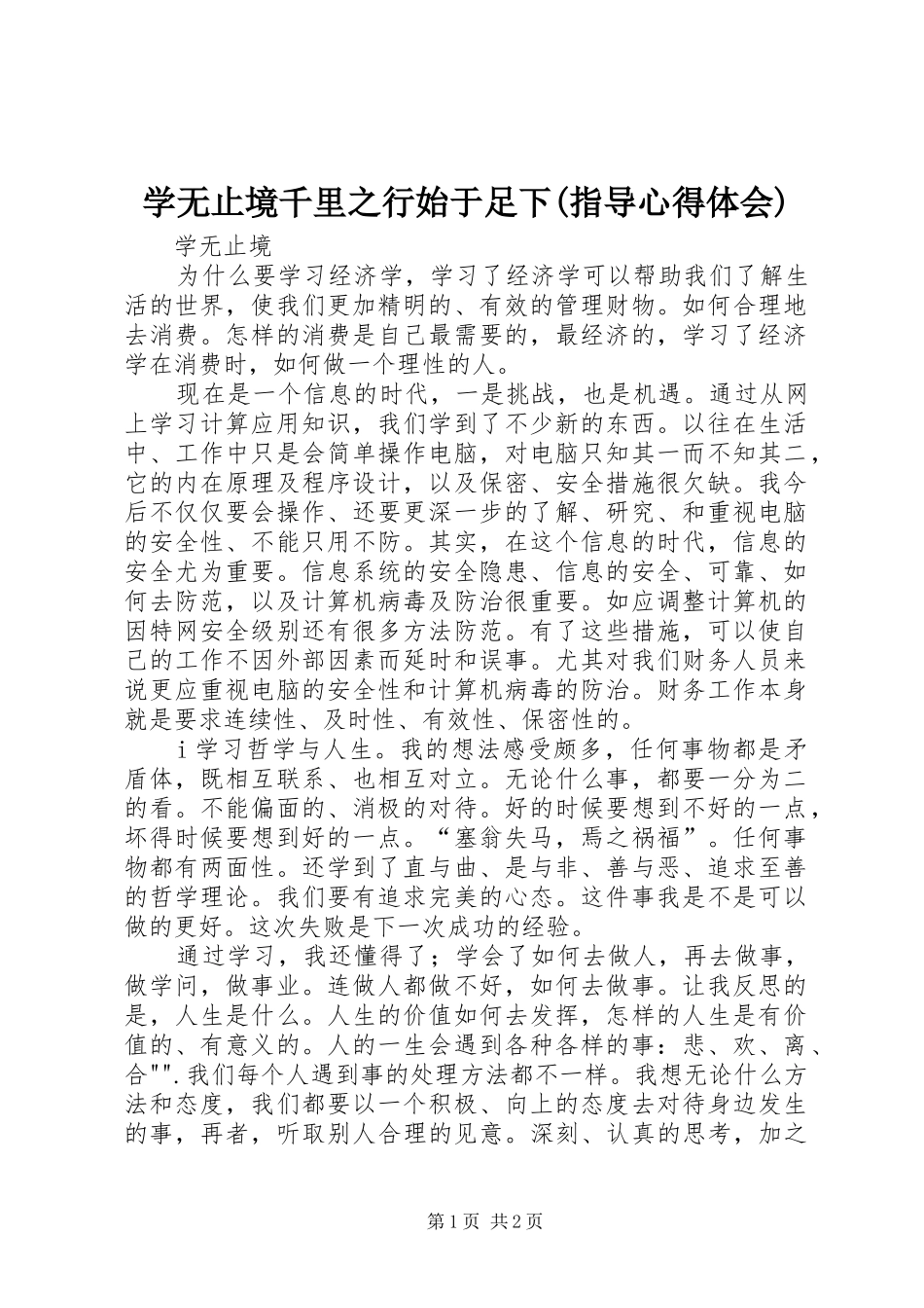 学无止境千里之行始于足下(指导心得体会)_第1页
