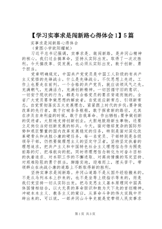 【学习实事求是闯新路心得体会1】5篇_2