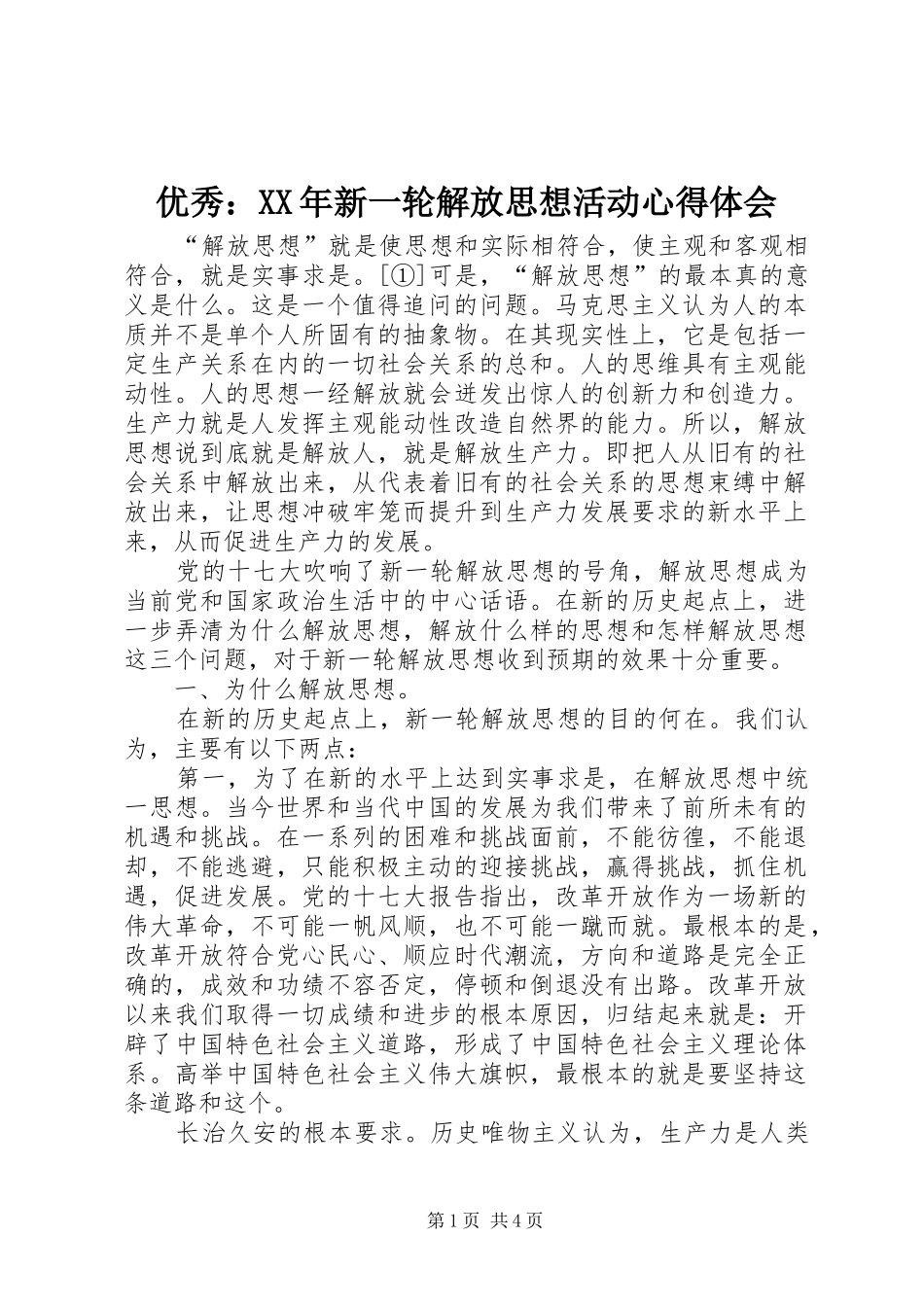 优秀：XX年新一轮解放思想活动心得体会_第1页