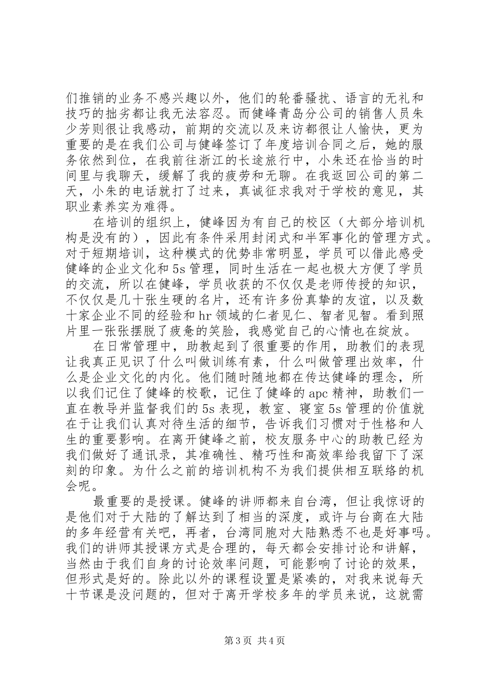 健峰培训心得体会范文_第3页
