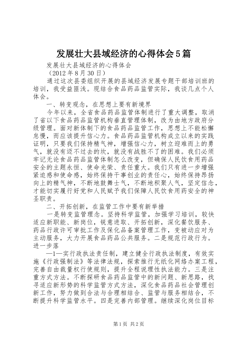 发展壮大县域经济的心得体会5篇_第1页