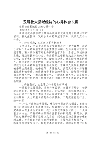 发展壮大县域经济的心得体会5篇