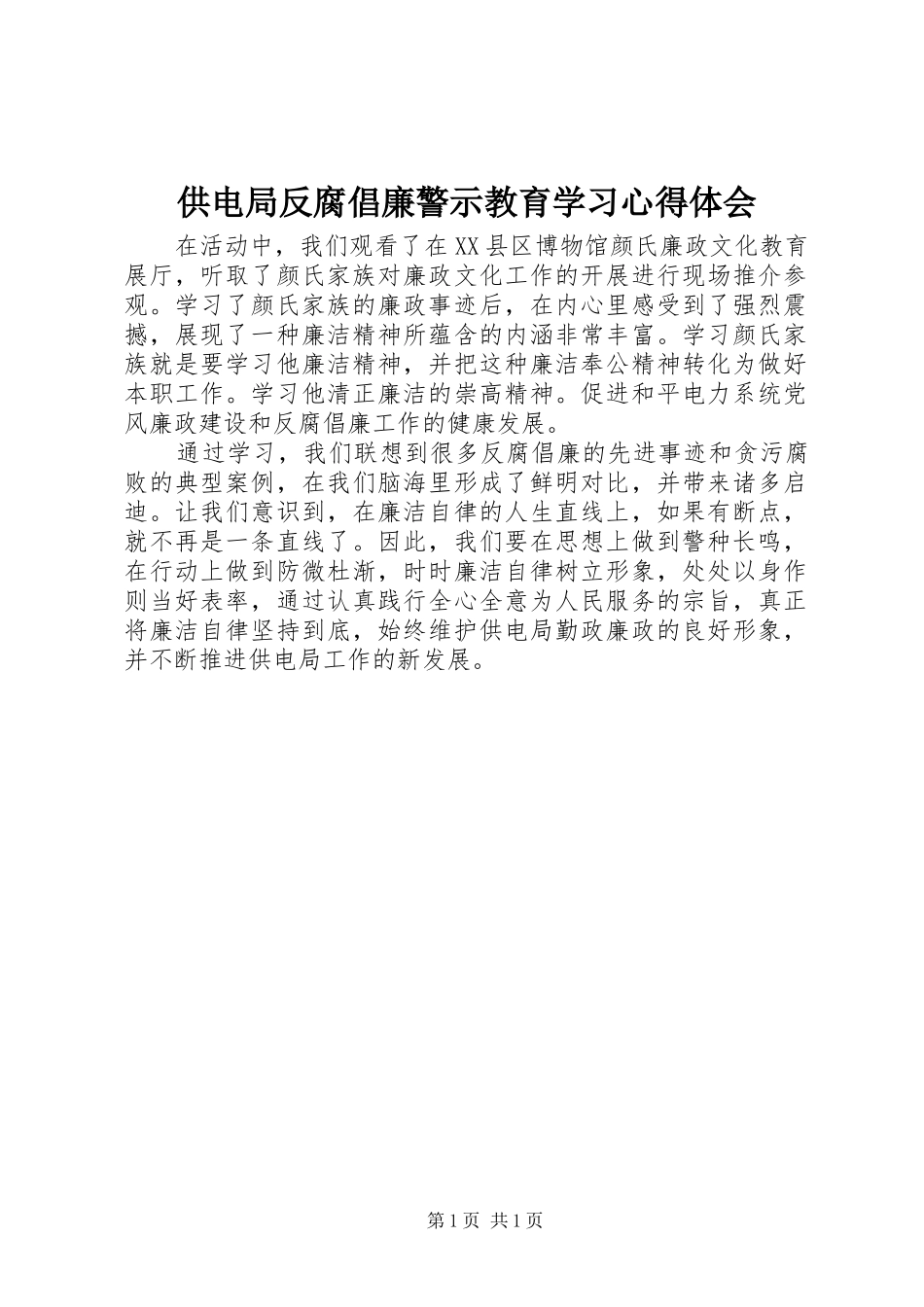 供电局反腐倡廉警示教育学习心得体会_第1页