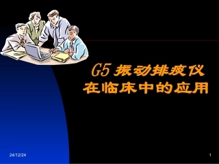 G5振动排痰机