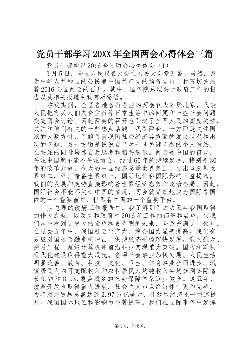 党员干部学习20XX年全国两会心得体会三篇_第1页