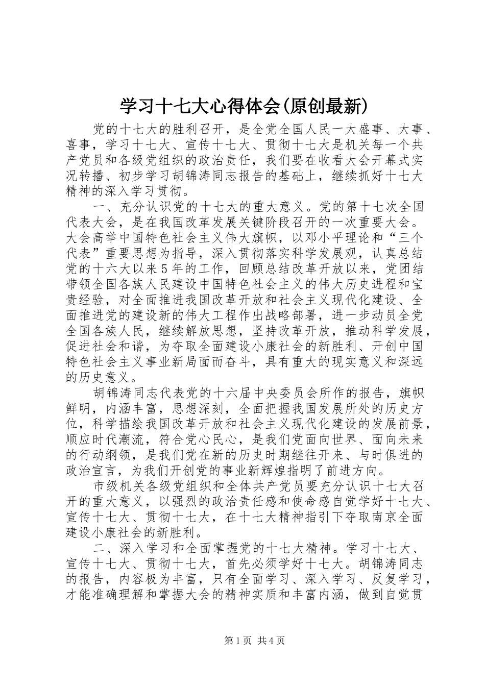 学习十七大心得体会(原创最新)_第1页