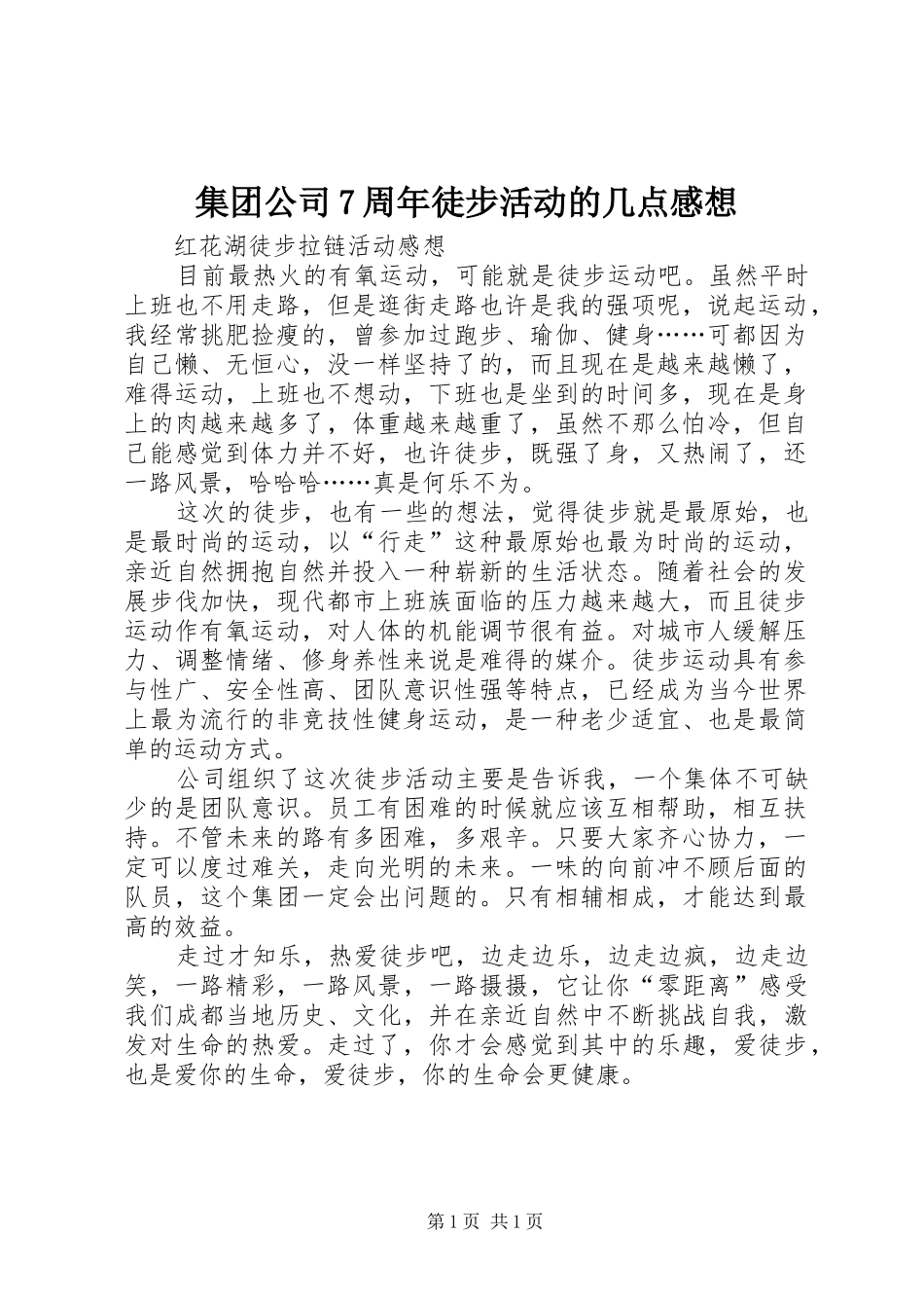 集团公司7周年徒步活动的几点感想_第1页