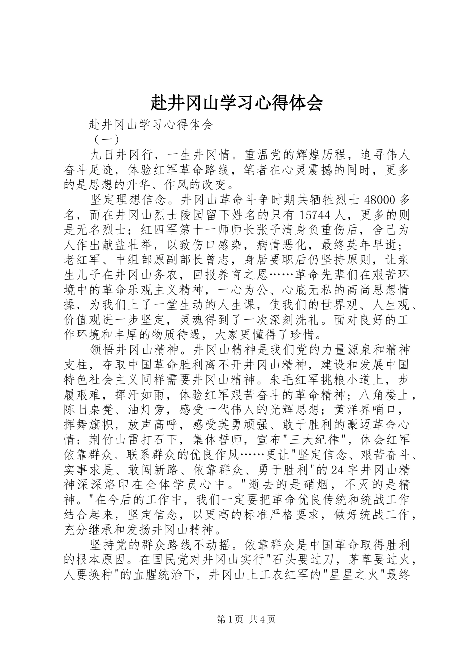 赴井冈山学习心得体会_第1页