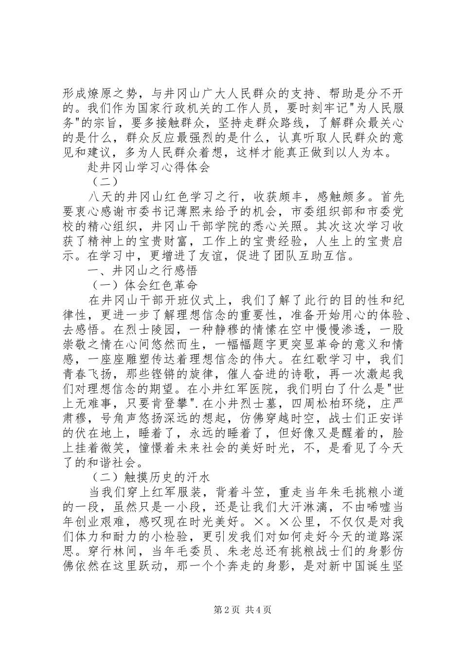 赴井冈山学习心得体会_第2页