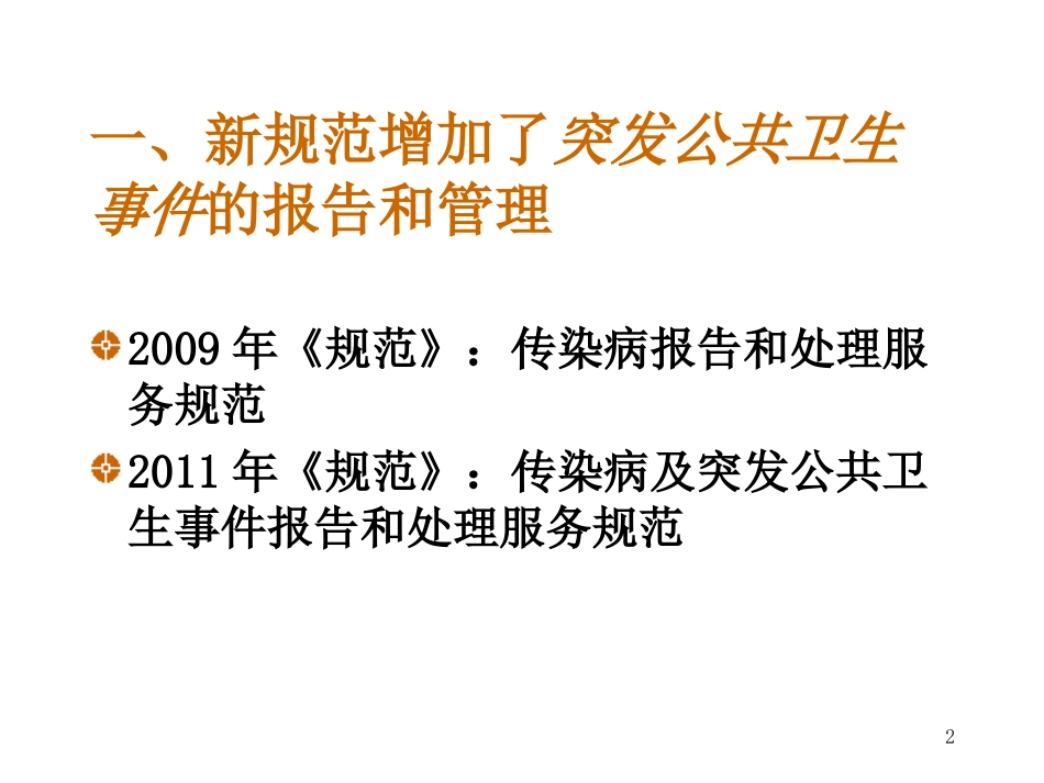 传染病防治与突发公共卫生事件处理(总论2012.全科)._第2页