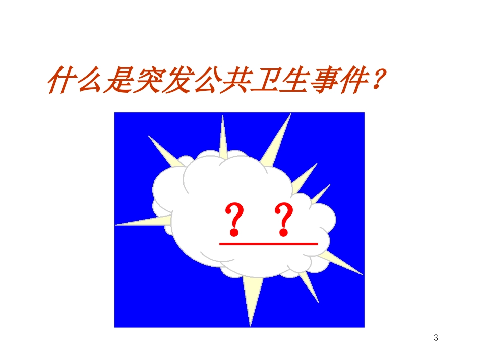 传染病防治与突发公共卫生事件处理(总论2012.全科)._第3页