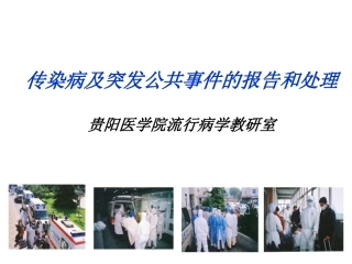 传染病防治与突发公共卫生事件处理(总论2012.全科).